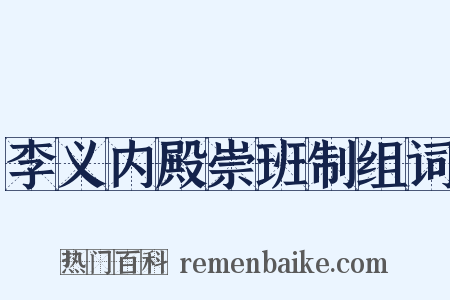 李义内殿崇班制组词是什么意思的图片